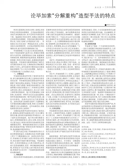 论毕加索“分解重构”造型手法的特点