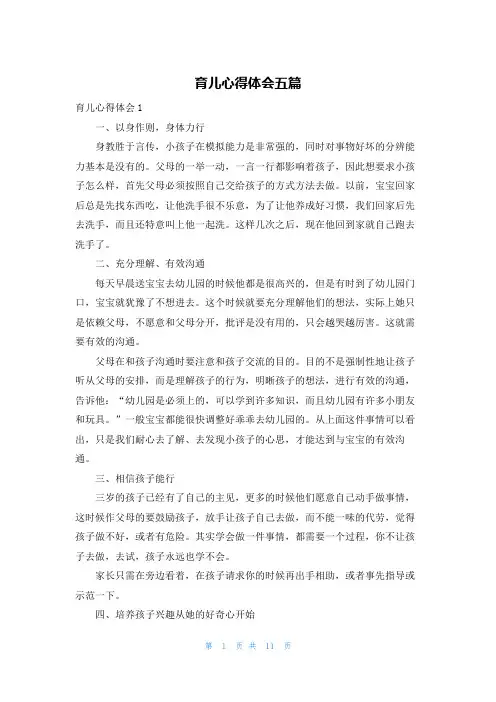 育儿心得体会五篇
