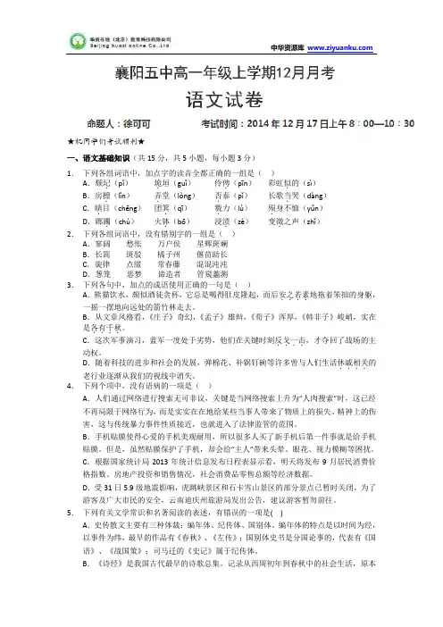 湖北省襄阳市第五中学2014-2015学年高一12月月考语文试题