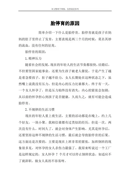 胎停育的原因