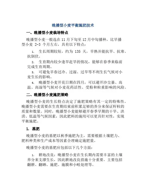 晚播型小麦平衡施肥技术