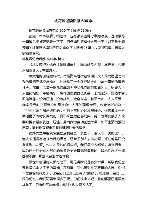 桃花源记读后感范文600字（精选23篇）