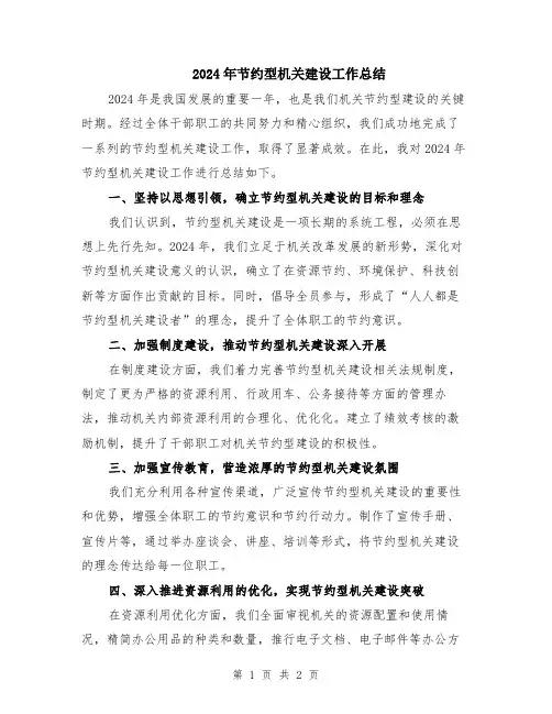 2024年节约型机关建设工作总结