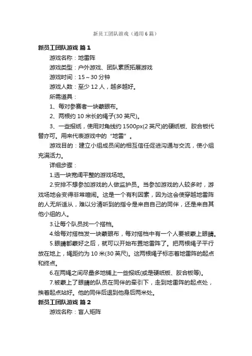 新员工团队游戏（通用6篇）
