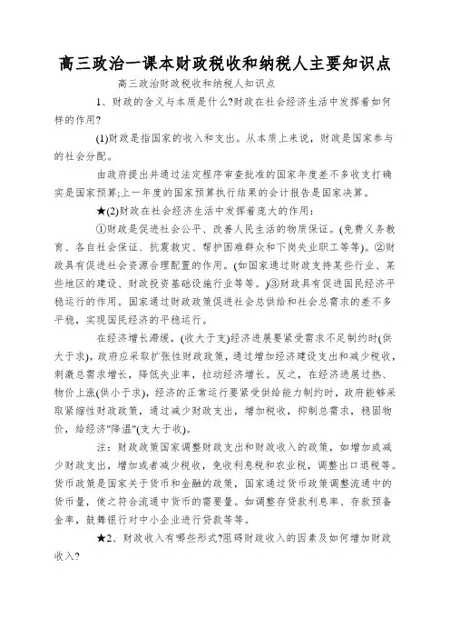 高三政治一课本财政税收和纳税人主要知识点