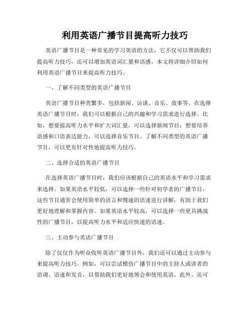 利用英语广播节目提高听力技巧