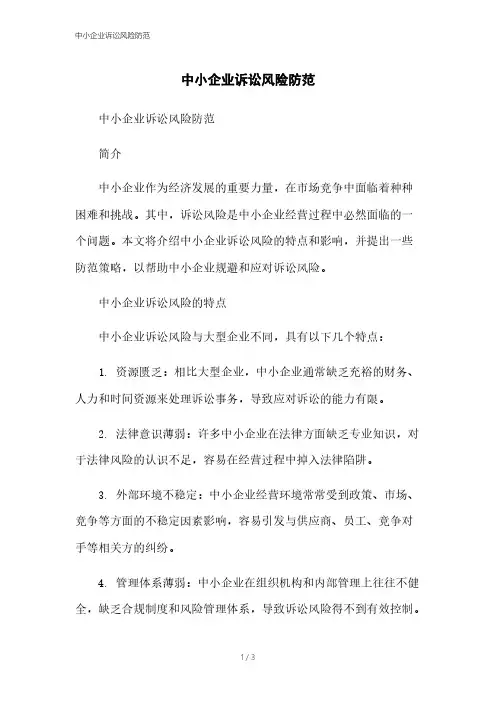 中小企业诉讼风险防范