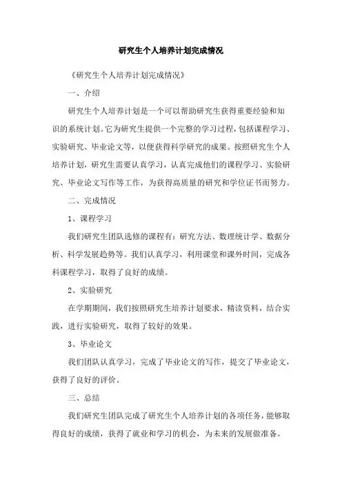 研究生个人培养计划完成情况
