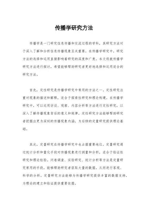 传播学研究方法