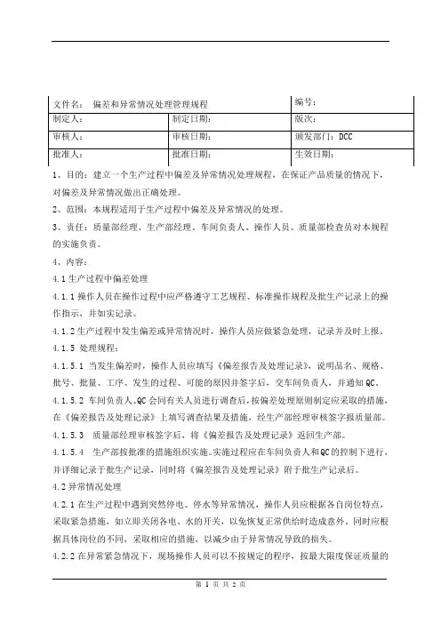 偏差管理规程