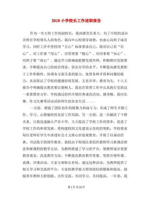 2019小学校长工作述职报告