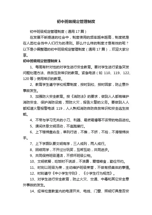 初中班级规定管理制度（通用17篇）