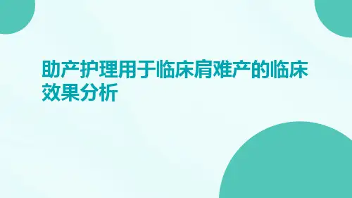 助产护理用于临床肩难产的临床效果分析