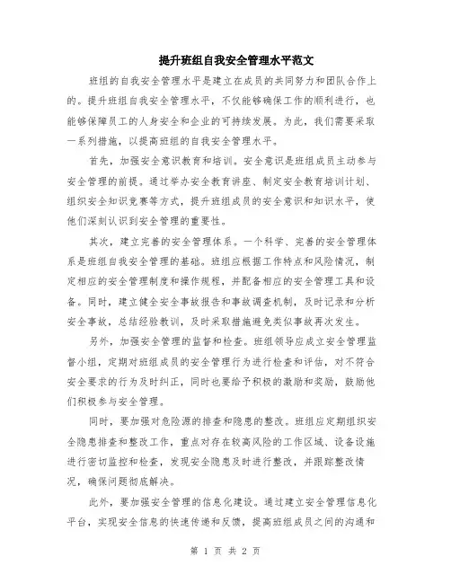 提升班组自我安全管理水平范文