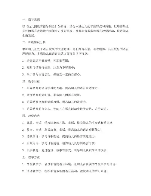 中班春季语言教学工作计划