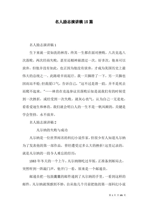 名人励志演讲稿15篇