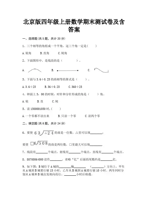 北京版四年级上册数学期末测试卷及含答案