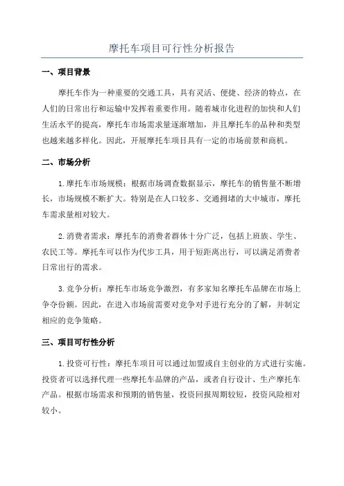 摩托车项目可行性分析报告
