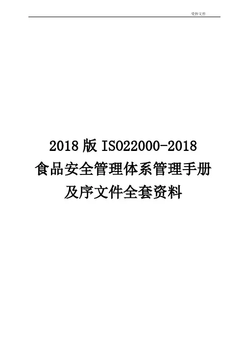 2018版ISO22000-2018食品安全管理体系管理手册及序文件全套资料