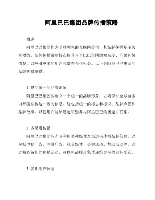 阿里巴巴集团品牌传播策略
