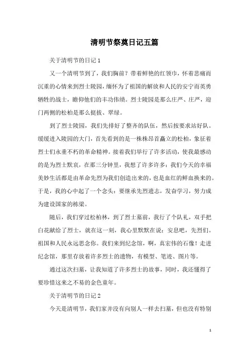 清明节祭奠日记五篇