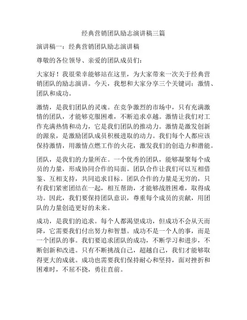 经典营销团队励志演讲稿三篇