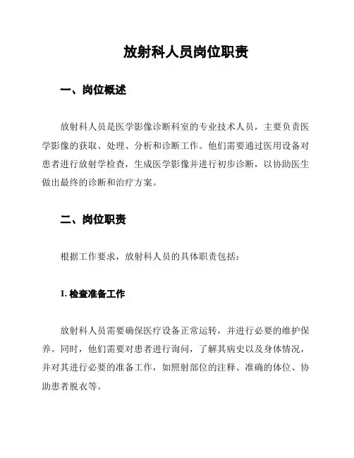 放射科人员岗位职责