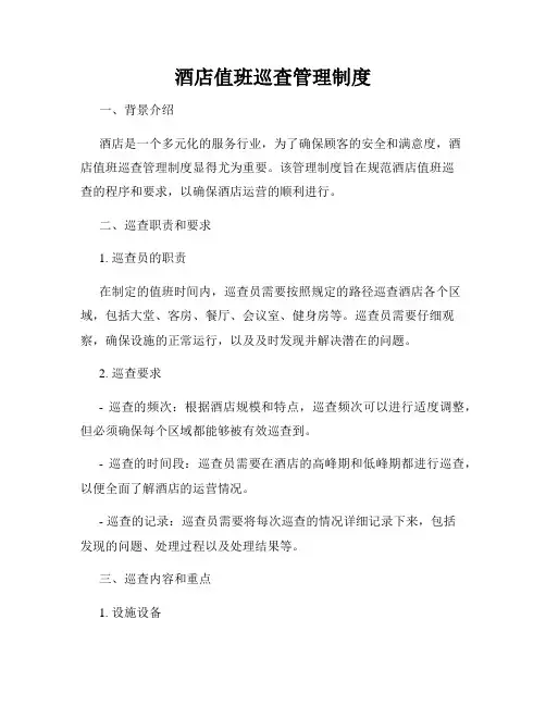 酒店值班巡查管理制度