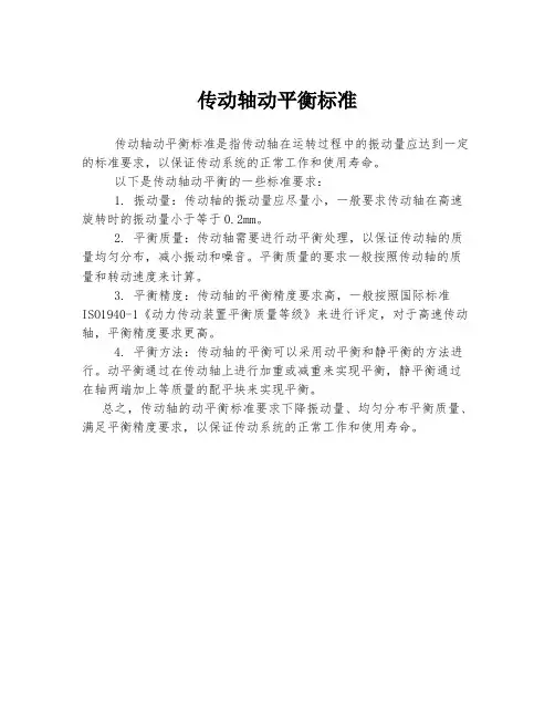 传动轴动平衡标准