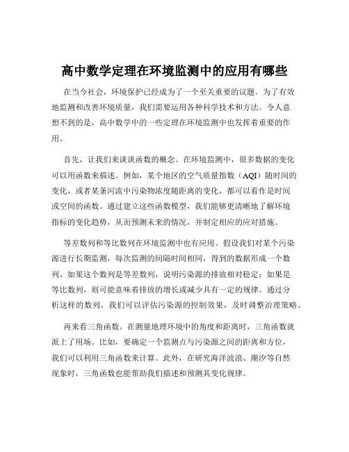 高中数学定理在环境监测中的应用有哪些