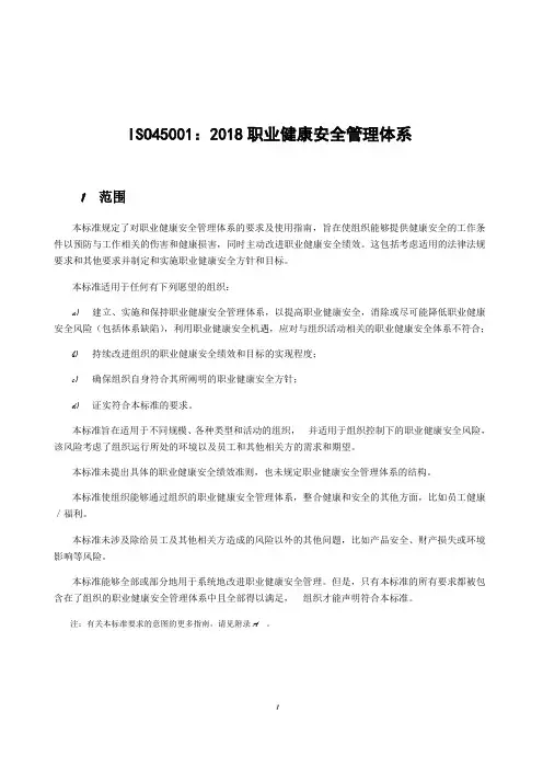 ISO45001：2018 职业健康安全管理体系