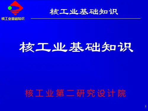 核工业基础知识