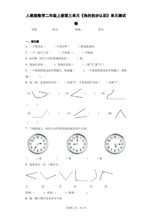 人教版数学二年级上册第三单元《角的初步认识》单元测试卷(含答案解析)
