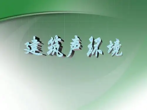 建筑声环境