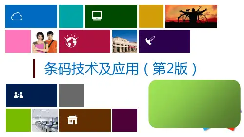 条码技术及应用