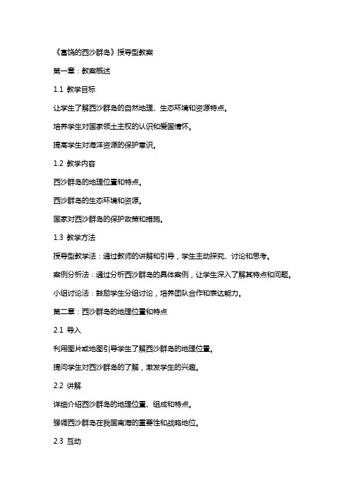 《富饶的西沙群岛》授导型教案