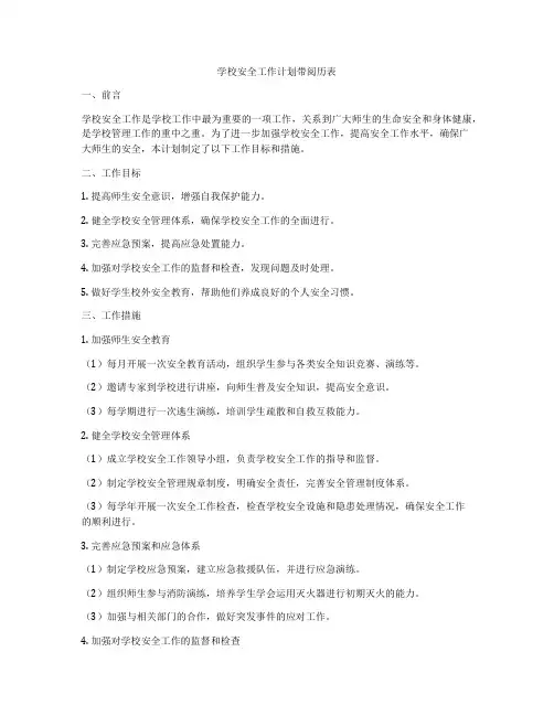 学校安全工作计划带阅历表