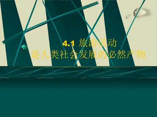 旅游活动是人类社会发展的必然产物PPT下载1 人教版