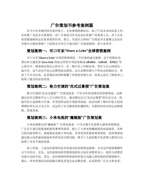 广告策划书参考案例篇