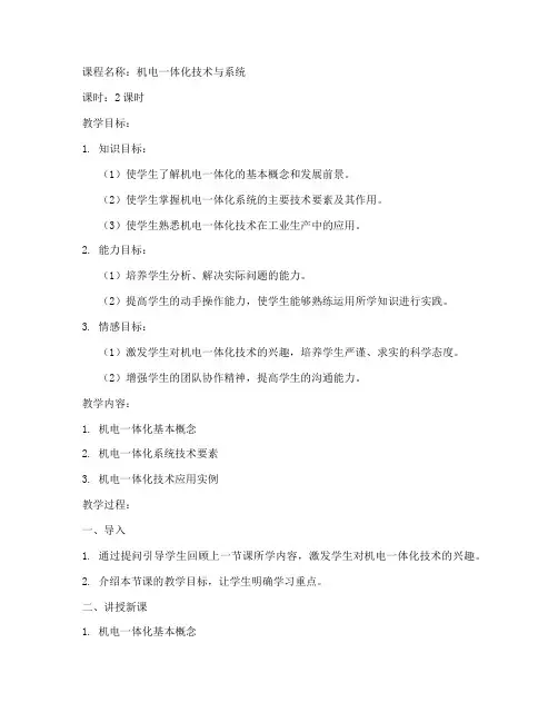 机电技术应用教案模板范文