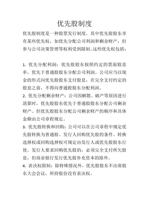 优先股 制度