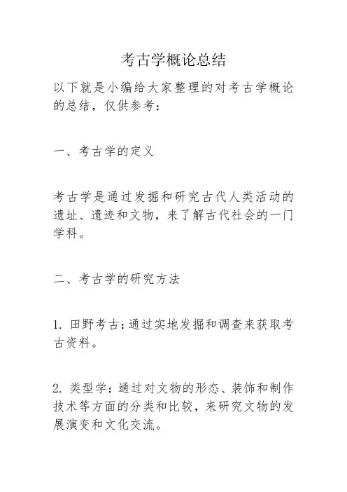 考古学概论总结