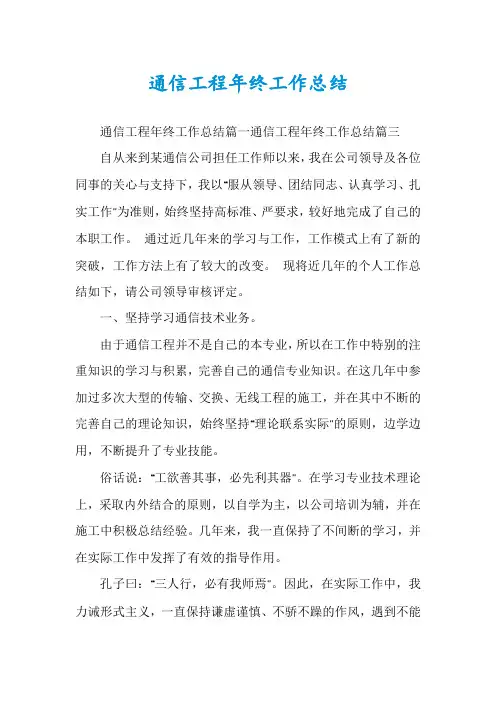 通信工程年终工作总结