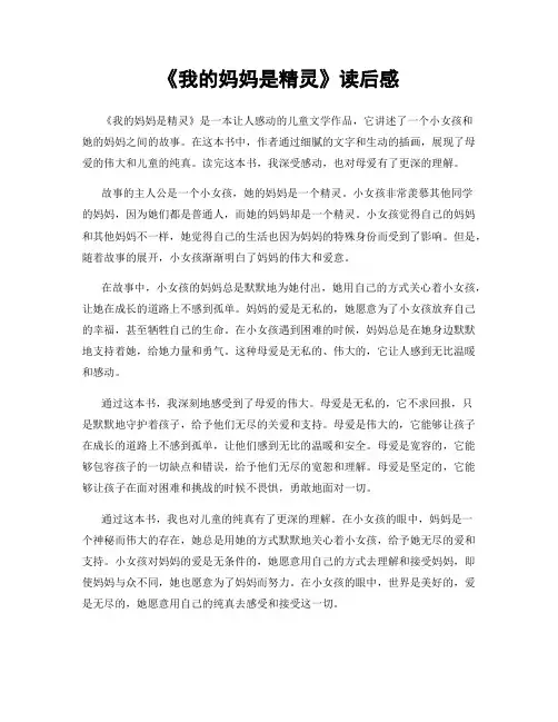 《我的妈妈是精灵》读后感