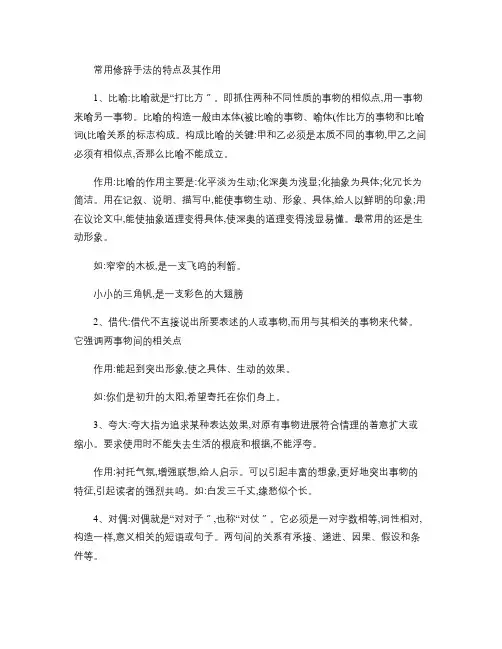 常用修辞手法的特点及其作用