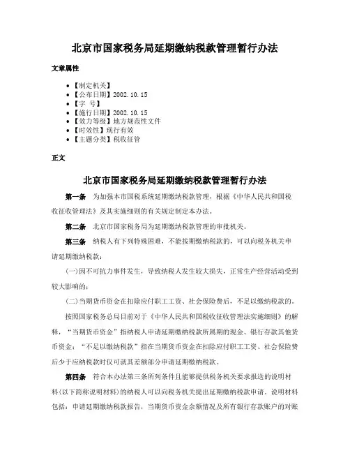 北京市国家税务局延期缴纳税款管理暂行办法