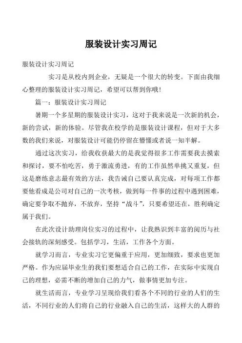 服装设计实习周记