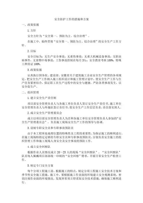 安全防护工作的措施和方案