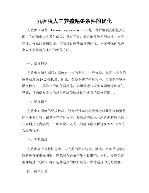九香虫人工养殖越冬条件的优化
