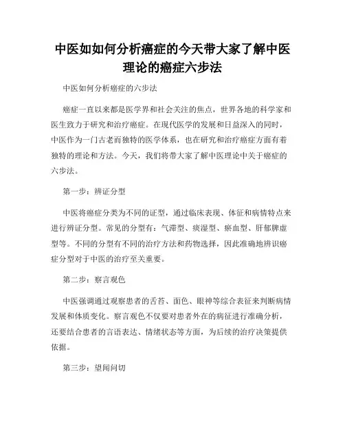 中医如如何分析癌症的今天带大家了解中医理论的癌症六步法